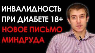 ДИАБЕТИКАМ БУДЕТ ПРОЩЕ ПОЛУЧИТЬ ИНВАЛИДНОСТЬ ПОСЛЕ 18 ЛЕТ. НОВОЕ ПИСЬМО МИНТРУДА