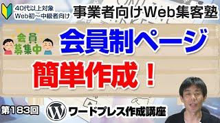 【第183回】会員専用ページは簡単に作れます　投稿も固定ページもパスワードで閲覧制限を掛けられます「事業者向けWeb集客塾」有料コンテンツを「パスワード保護」にしよう