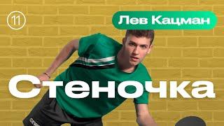 СТЕНОЧКА (укоротка). Уроки настольного тенниса от ttennismania с Львом Кацманом (№ 11)