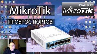 Mikrotik проброс портов для RDP доступа из внешки