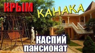 КРЫМ. Курорт КАНАКА. Пансионат КАСПИЙ. Отдых в Крыму.