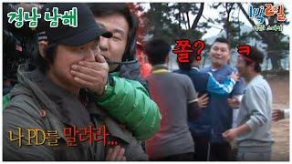 [1박2일 스페셜] 제작진 80명 입수를 걸어버린 나피디의 입방정 "경남 남해"│KBS 110424 방송