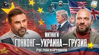 Руслан Карманов: Митинги в Китае, экономическая война с США, гонка IT-технологий