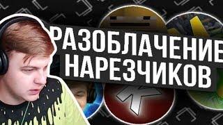 Пятерка смотрит "РАЗОБЛАЧЕНИЕ НАРЕЗЧИКОВ ПЯТЁРКИ - Вся Правда !"