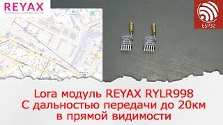 Краткий обзор Lora модуля REYAX RYLR998 тест дальности в городе с высокой плотностью застроек