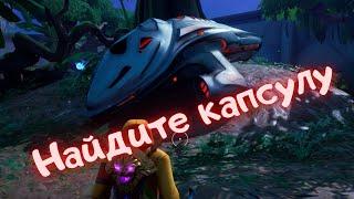 Найдите загадочную капсулу/Фортнайт 15 сезон