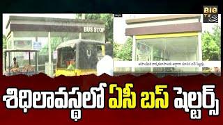 AC bus shelters in Nellore | శిధిలావస్థలో ఏసీ బస్ షెల్టర్స్ | BIG TV