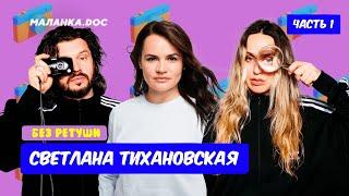 Я согласна на эксперименты! / Без ретуши / Тихановская / Маланка Медиа