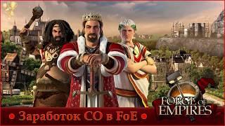 Как заработать Стратегические Очки Forge of Empires - быстро и много.