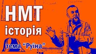 Підготовка до НМТ. Тема "Руїна"