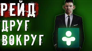 РЕЙД ДРУГ ВОКРУГ | ГЛАД ВАЛАКАС ИЩЕТ ЖЕНЩИНУ ДЛЯ БАТУА