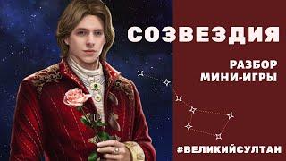 Великий Султан. Созвездия. Мини-игра "Созвездие".