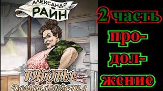 ОПТИМИСТИЧЕСКИЕ    РАССКАЗЫ️ТЯГОТЫ ДОМОХОЗЯЙСТВА 2 ️ПРОДОЛЖЕНИЕ️ @TEFI РАССКАЗЫ