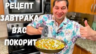 Вкусный и очень Быстрый завтрак. Всем рекомендую Рецепт этого Омлета! Фриттата - итальянская яичница