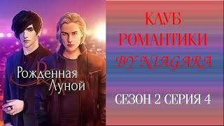 КЛУБ РОМАНТИКИ: РОЖДЕННАЯ ЛУНОЙ  {СЕРИЯ 4} СЕЗОН 2