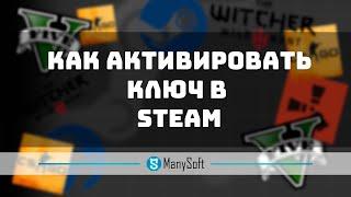 Как активировать Ключ в Steam [2 способа]