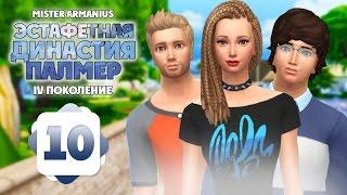 #10 Эстафетная Династия Палмер | The Sims 4 