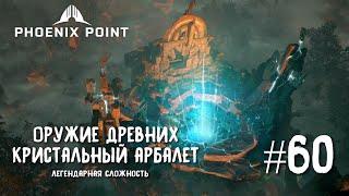 Phoenix Point Year one Edition. Чертежи кристального арбалета.  (Легендарная сложность, #60)