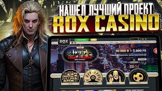 КАК ИГРАТЬ В ОНЛАЙН-КАЗИНО ROX И ВЫИГРЫВАТЬ РЕАЛЬНЫЕ БАБКИ! ГОРЯЧИЕ АЗАРТНЫЕ ИГРЫ ROX CASINO!