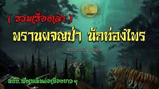 รวมเรื่องเล่า พรานผจญป่า นักท่องไพร (ฉบับฟังต่อเนื่องยาวๆ)