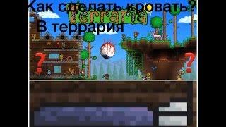 Как сделать кровать в Terraria