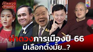 การเมืองปี 2566 เดือดปรอทแตก | เปิดดวงปี ๒๕๖๖ | ข่าวช่อง8