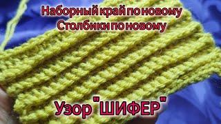 I crochet in new way. Новый наборный край крючком и новый тип вязки!