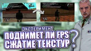 Поднимет ли FPS Сжатие текстур? GTA SAMP.