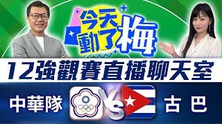 【12強直播聊天室】中華隊 VS 古巴隊  資深體育主播陪你看！梅聖旻x謝明智 | 2024年世界棒球12強賽 2024 WBSC Premier 12｜2024.11.18 @ChinaTimes