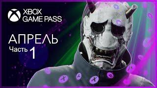 XBOX GAME PASS НОВИНКИ  АПРЕЛЬ - Часть 1