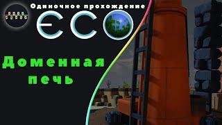 ECO ► 21 - Доменная печь (Одиночное прохождение)