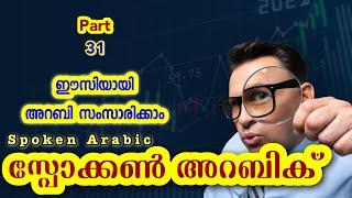 31 Manager and Sales team അറബിക് - Spoken Arabic Malayalam  CLICKHERE വാട്ട്സപ്പ് ചെയ്യൂ .…