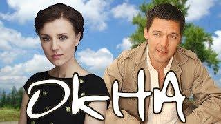 РУССКАЯ МЕЛОДРАМА ПРО ИНТРИГИ И ИЗМЕНУ! ФИЛЬМ "Окна" 2009 HD. Русские фильмы