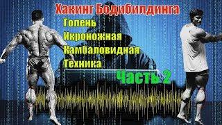 Как накачать голень. Лучшие упражнения. Техника. Часть 2. Хакинг Бодибилдинга