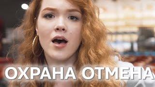 Охрана отмена