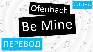 Ofenbach - Be Mine Перевод песни на русский Текст Слова