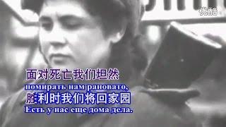 苏联歌曲 《前线司机之歌》"Песенка фронтового шофёра" - 中文版