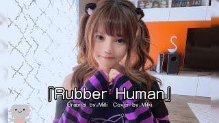 Milli《Rubber Human》cover by Milki  ["No I'm really not an AI...."]