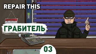 ГРАБИТЕЛЬ! - #3 ПРОХОЖДЕНИЕ REPAIR THIS