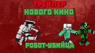 Трейлер нового кино! | кино в майнкрафт пе | кино от коммандика