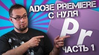 Adobe Premiere с нуля. Часть 1