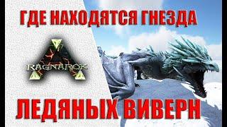 Гнезда ледяных виверн на карте RAGNAROK (ARK Survival Evolved)