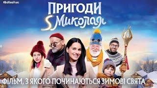 Фільм "Пригоди S Миколая" HD , Висока якість , Новорічна Різдвяна Комедія Українською