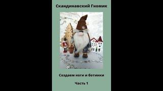 Как сшить скандинавского Гнома (часть 1)