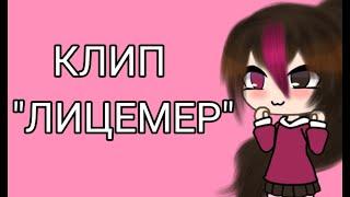 Gacha life клип "Лицемер