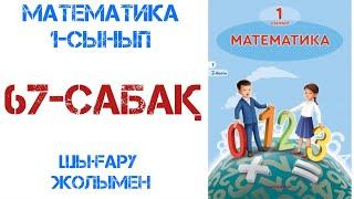 Математика 1-сынып 2-бөлім  67-сабақ