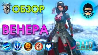 Венера обзор героя | RAID: Shadow Legends