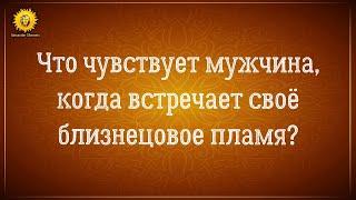 Близнецовые пламена. Что чувствует мужчина при встрече своего близнецового пламени?