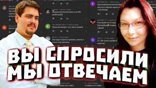 LIVE ВЫ СПРОСИЛИ МЫ ОТВЕЧАЕМ ВОПРОСЫ от ПОДПИСЧИКОВ