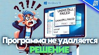 Не Удаляется Программа в Windows 11,10 - ЧТО ДЕЛАТЬ?